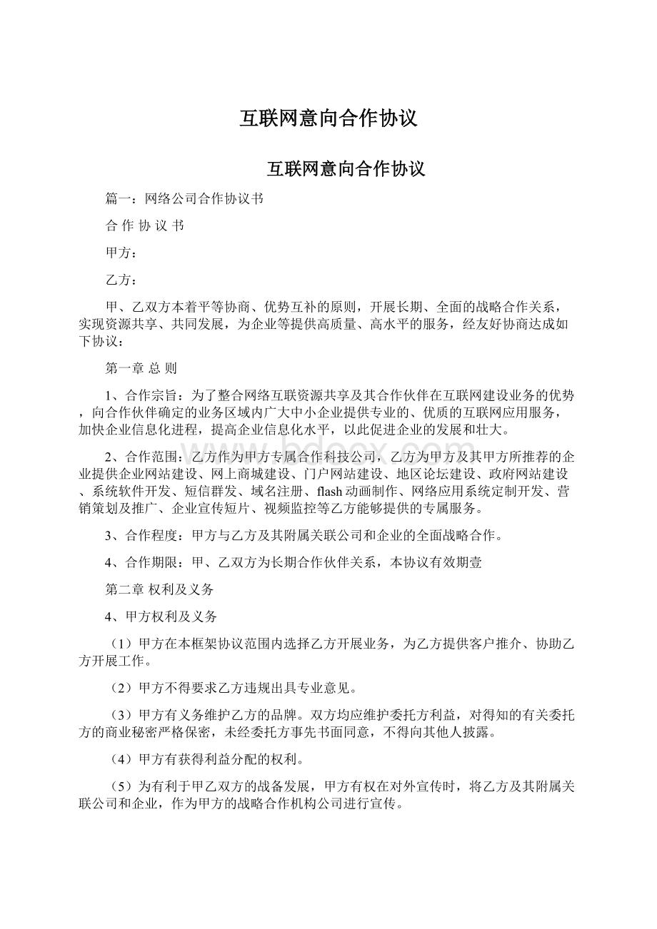 互联网意向合作协议Word文档格式.docx_第1页