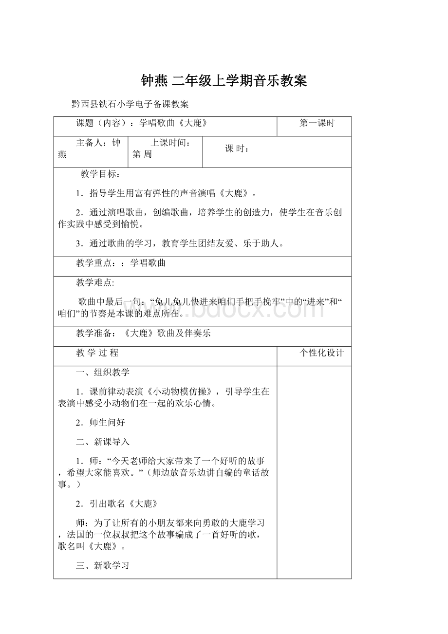 钟燕 二年级上学期音乐教案Word格式文档下载.docx