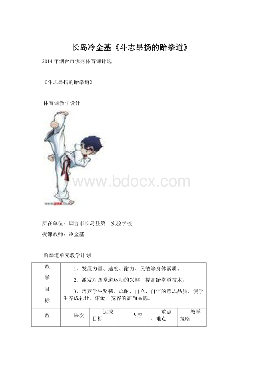 长岛冷金基《斗志昂扬的跆拳道》.docx_第1页