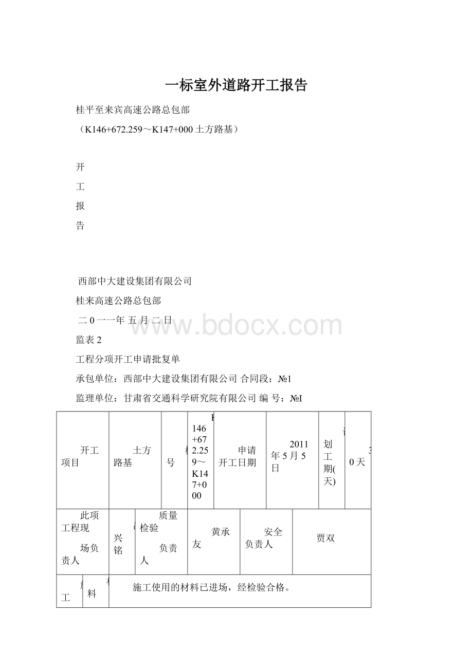 一标室外道路开工报告.docx_第1页