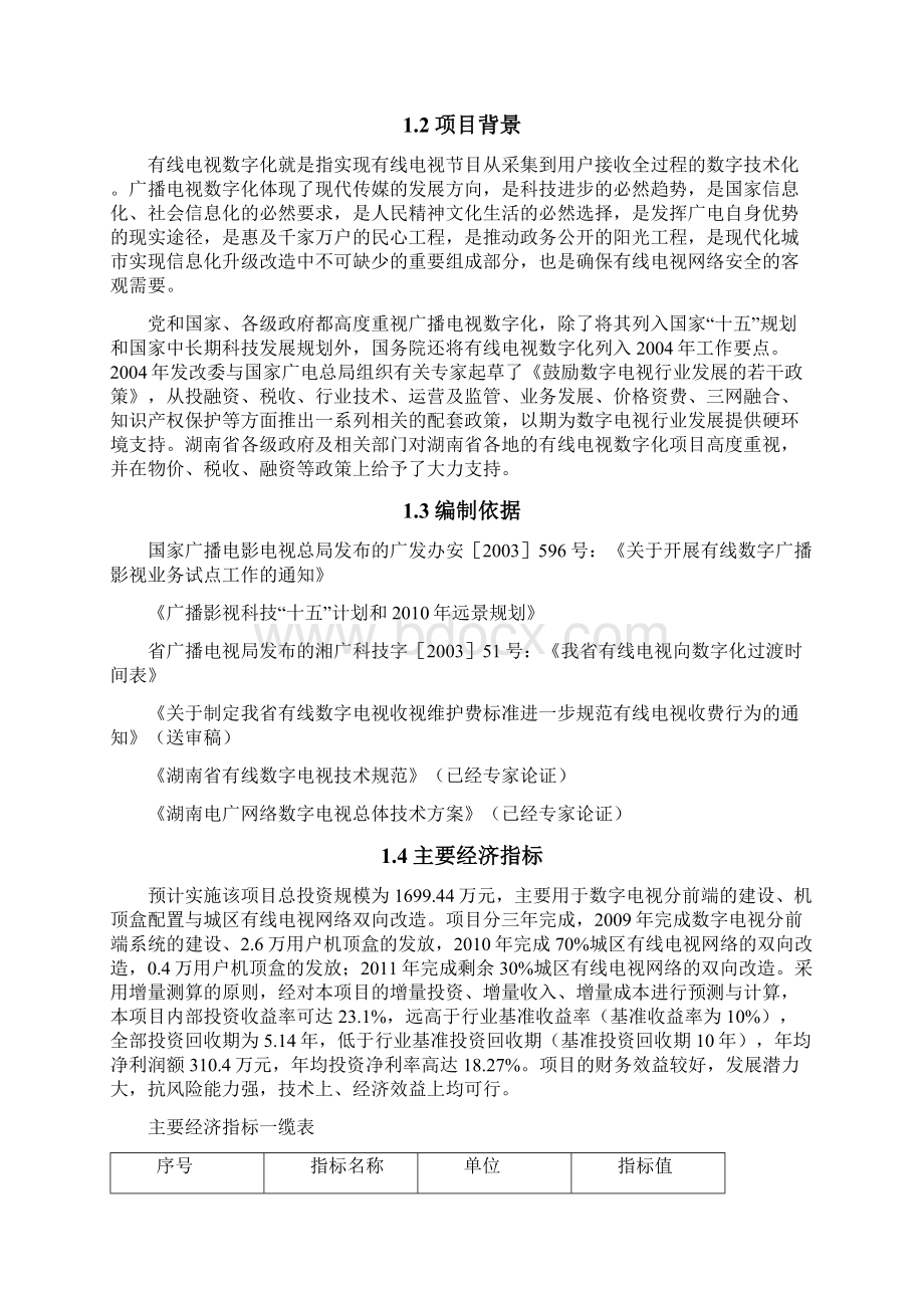 有线电视数字化改造项目可研建议书Word文档格式.docx_第2页