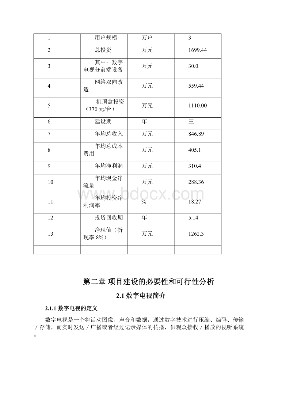 有线电视数字化改造项目可研建议书.docx_第3页