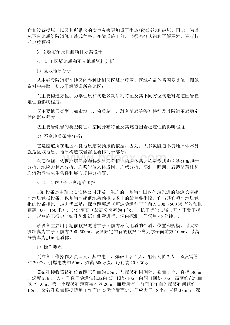 隧道超前地质预报方案文档格式.docx_第2页