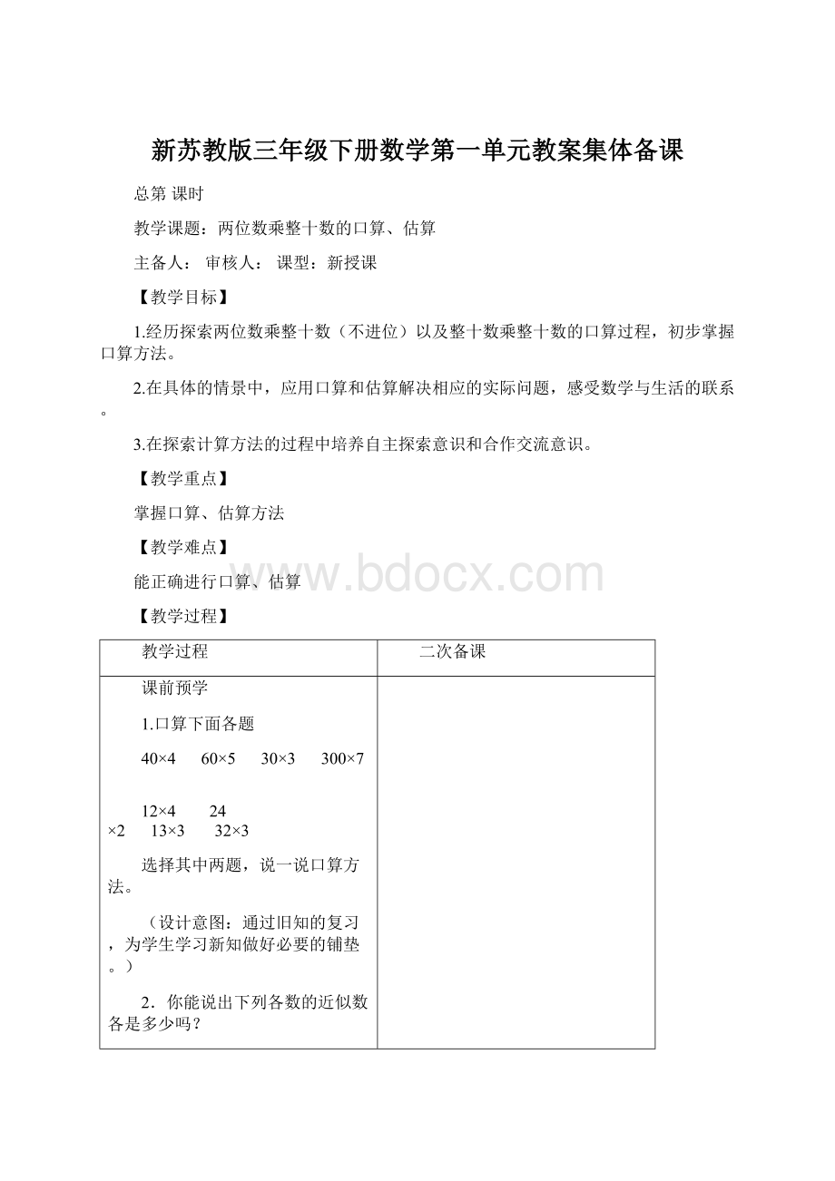 新苏教版三年级下册数学第一单元教案集体备课Word格式.docx