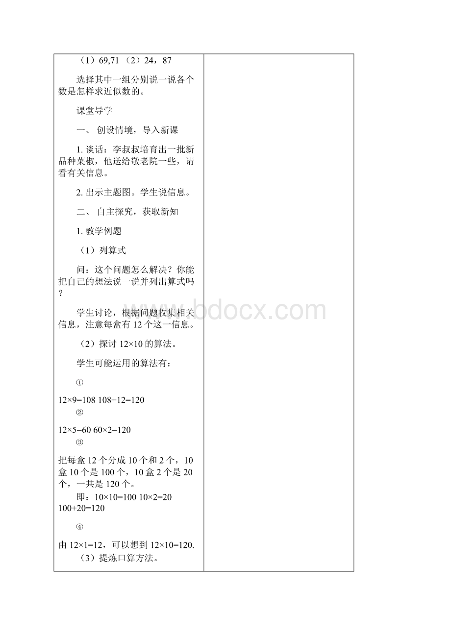 新苏教版三年级下册数学第一单元教案集体备课Word格式.docx_第2页