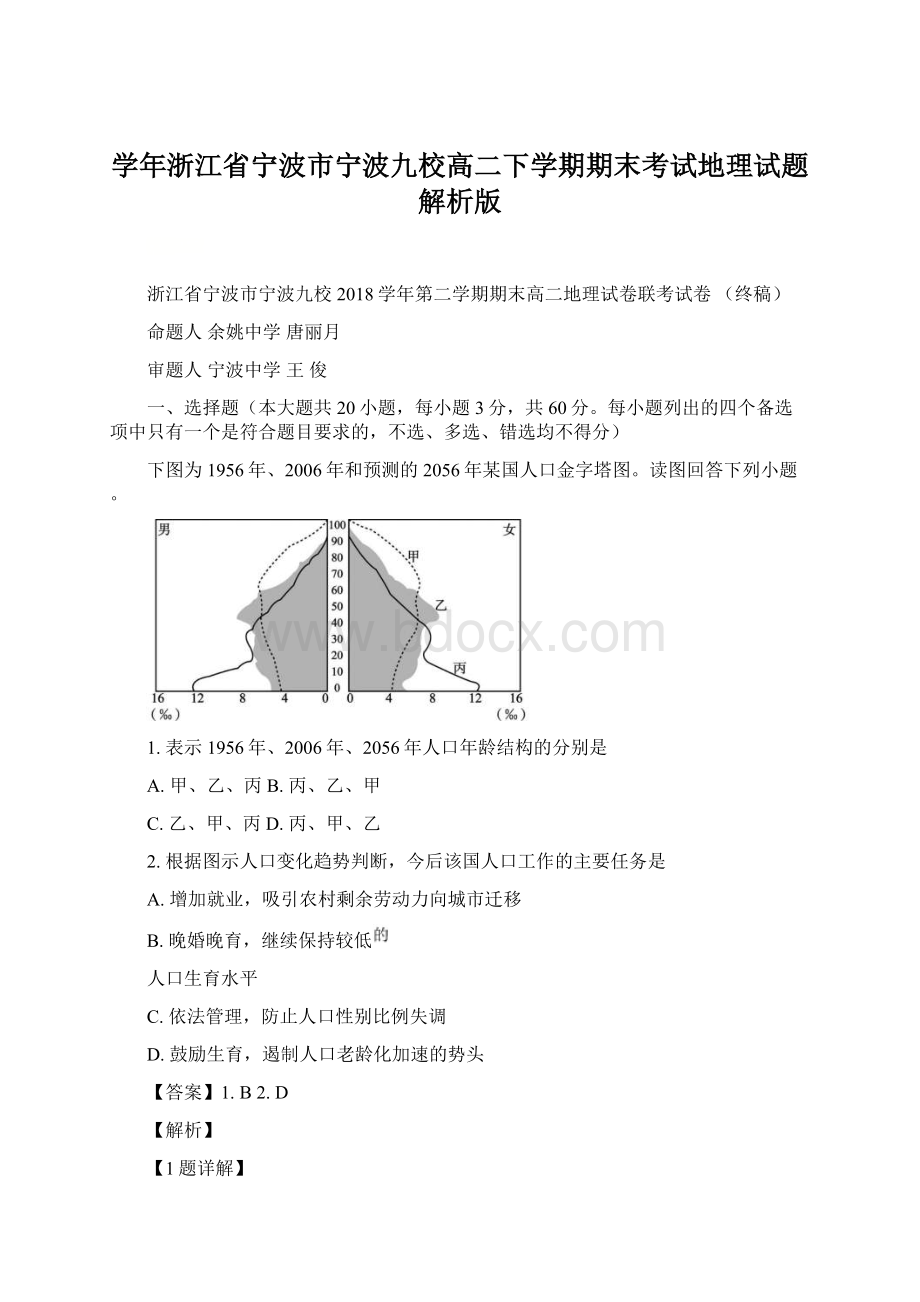 学年浙江省宁波市宁波九校高二下学期期末考试地理试题 解析版Word格式文档下载.docx