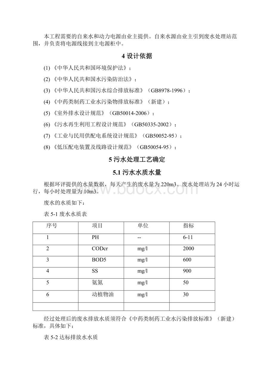 制药废水MBR设计说明.docx_第3页