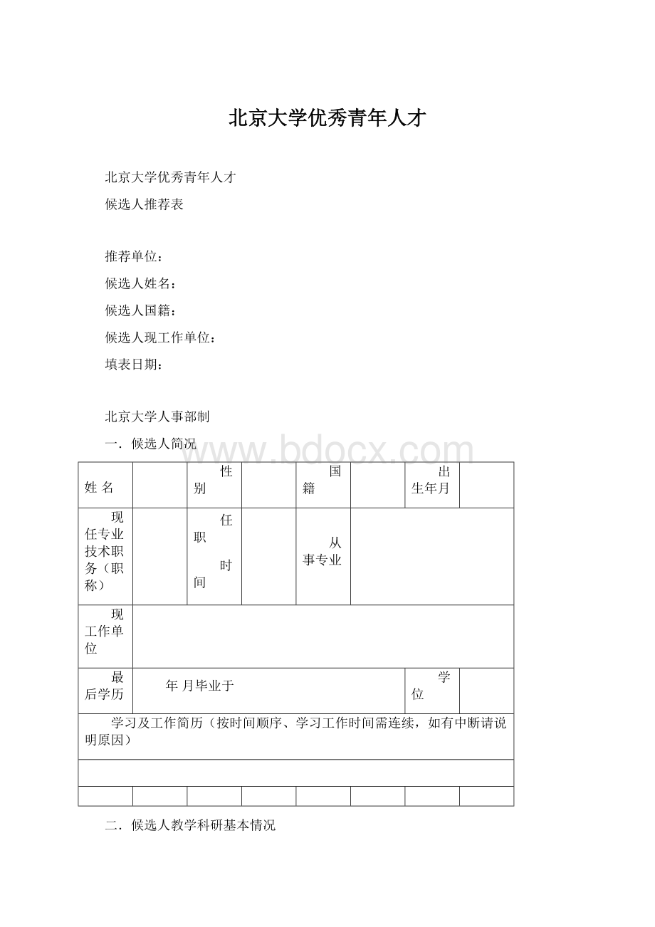 北京大学优秀青年人才Word文档下载推荐.docx