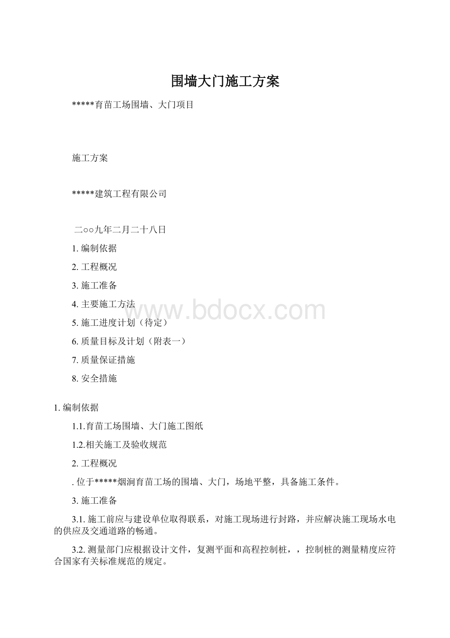 围墙大门施工方案.docx_第1页