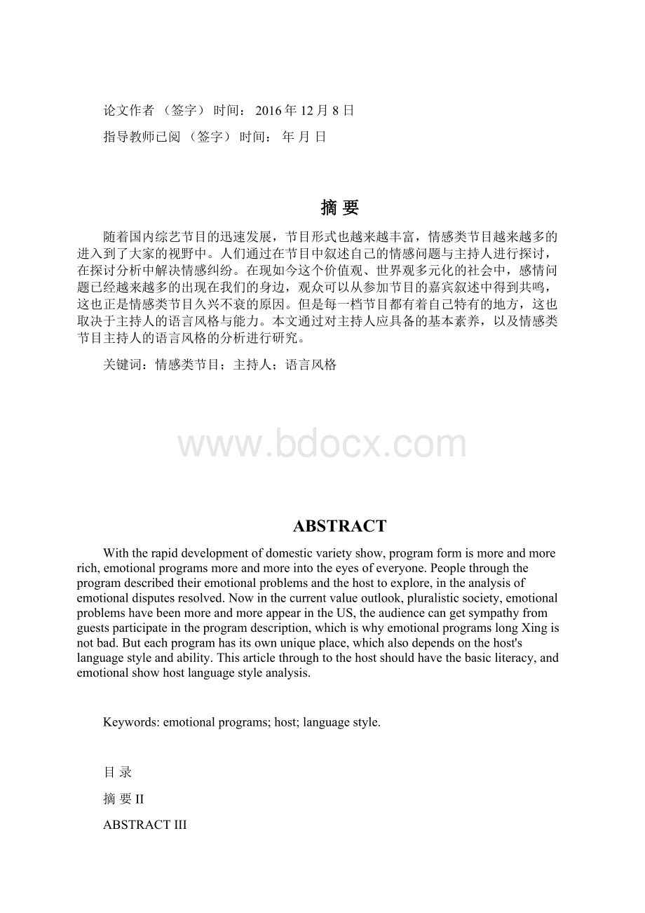 浅谈情感类节目主持人语言风格.docx_第2页