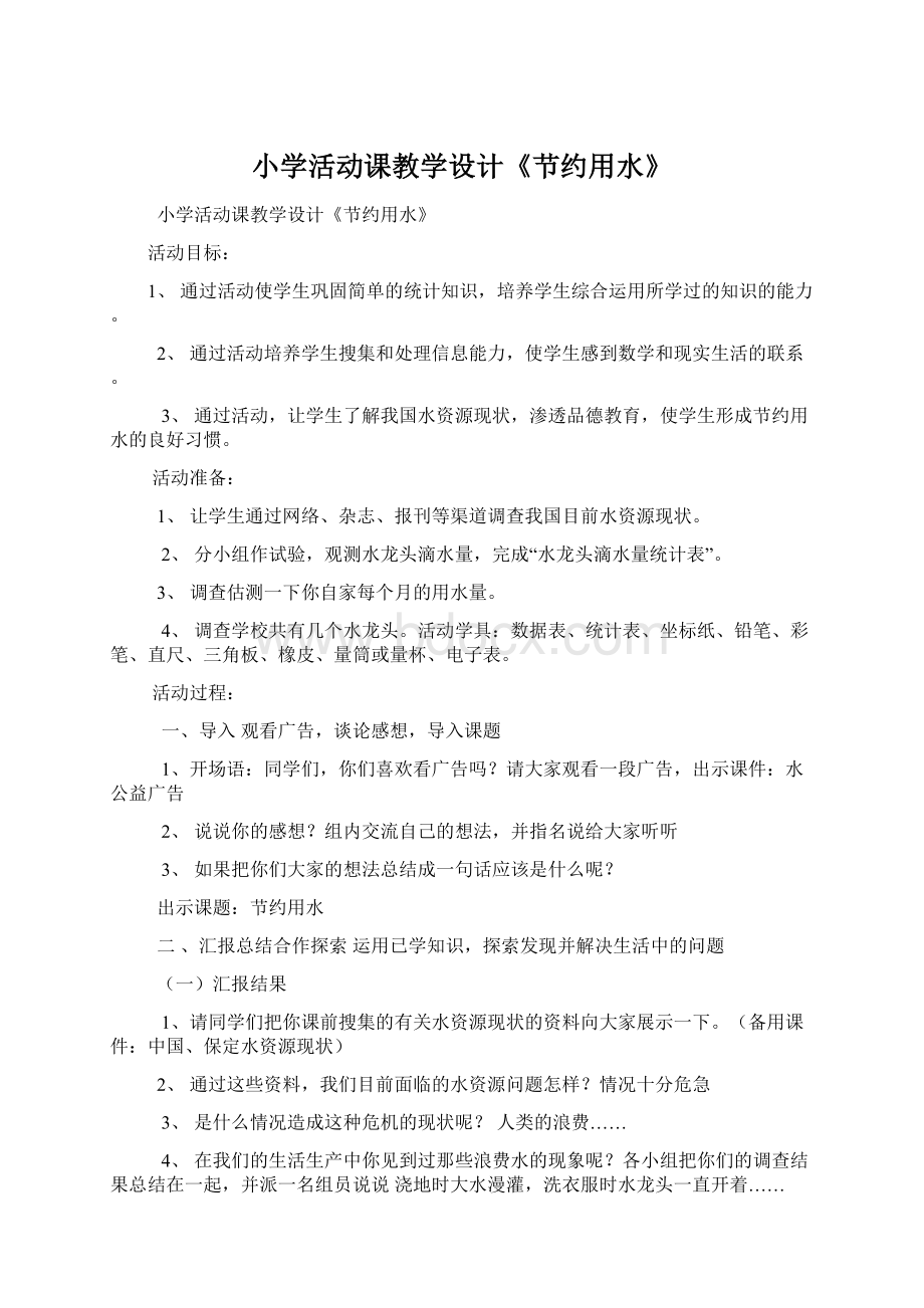 小学活动课教学设计《节约用水》.docx_第1页