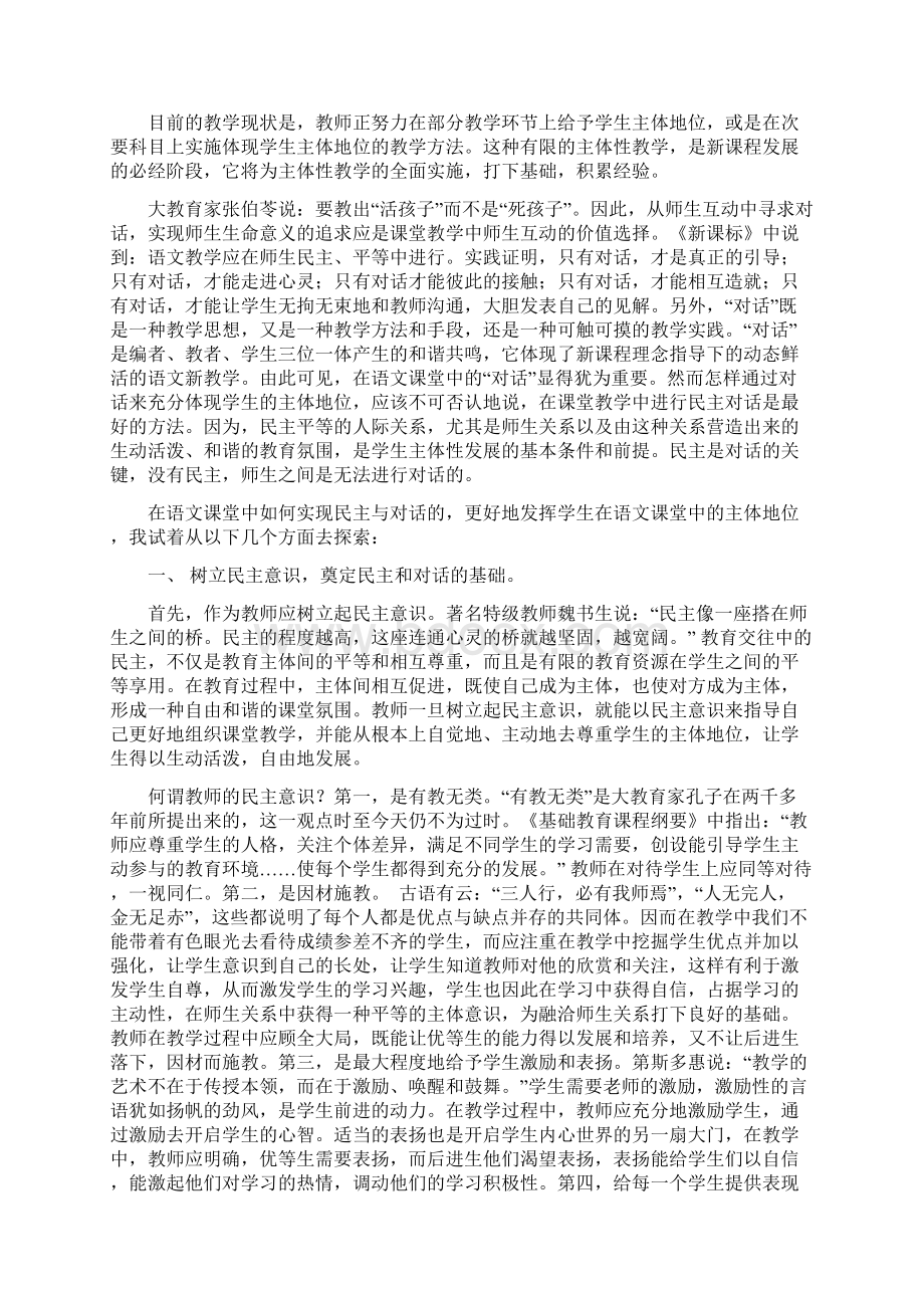 语文课堂中的民主与对话Word文档下载推荐.docx_第3页