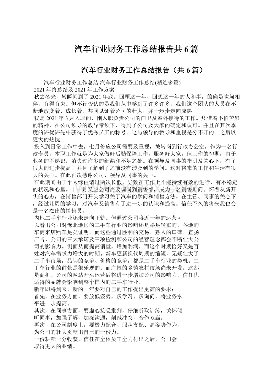 汽车行业财务工作总结报告共6篇.docx