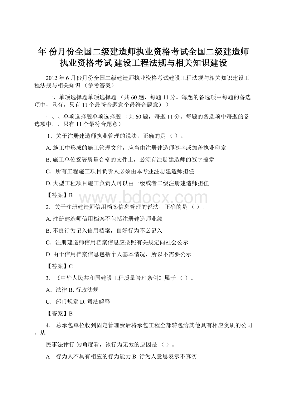 年 份月份全国二级建造师执业资格考试全国二级建造师执业资格考试建设工程法规与相关知识建设.docx