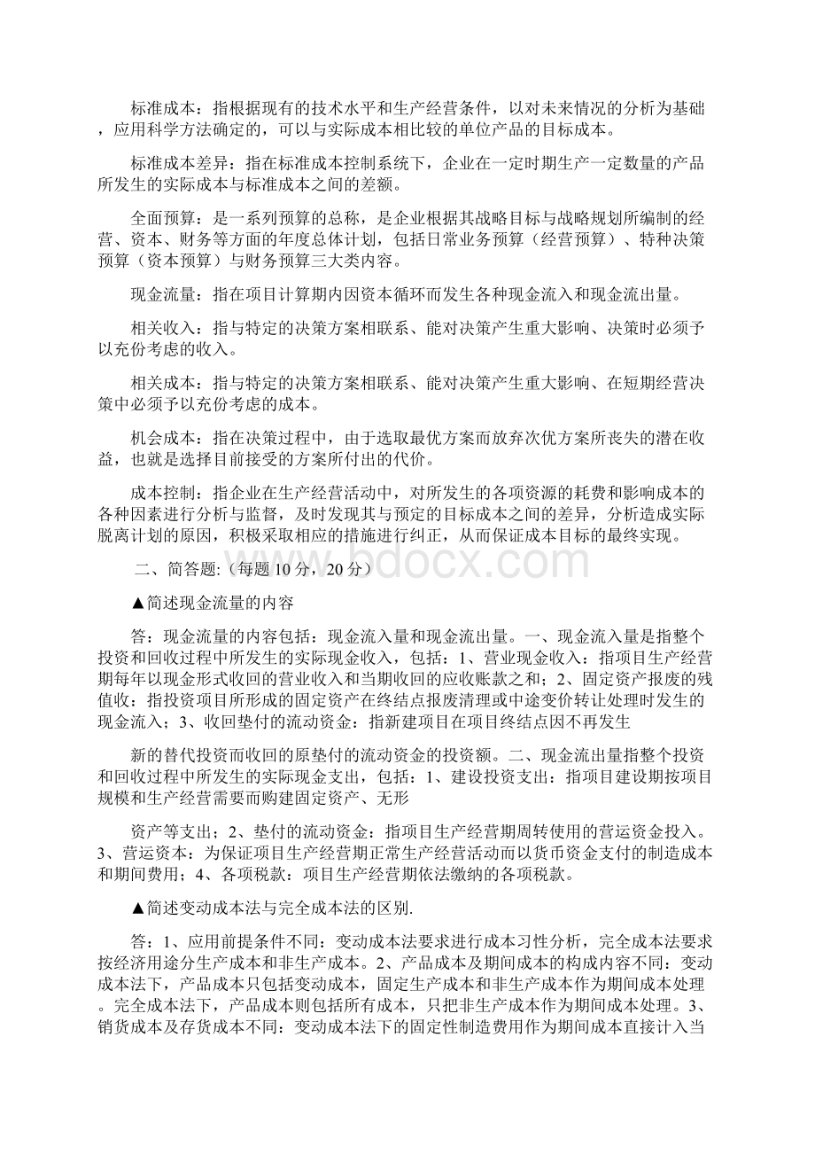 最新电大管理会计考试小抄完整版电大小抄电大《管理会计》重点复习考试小抄.docx_第2页