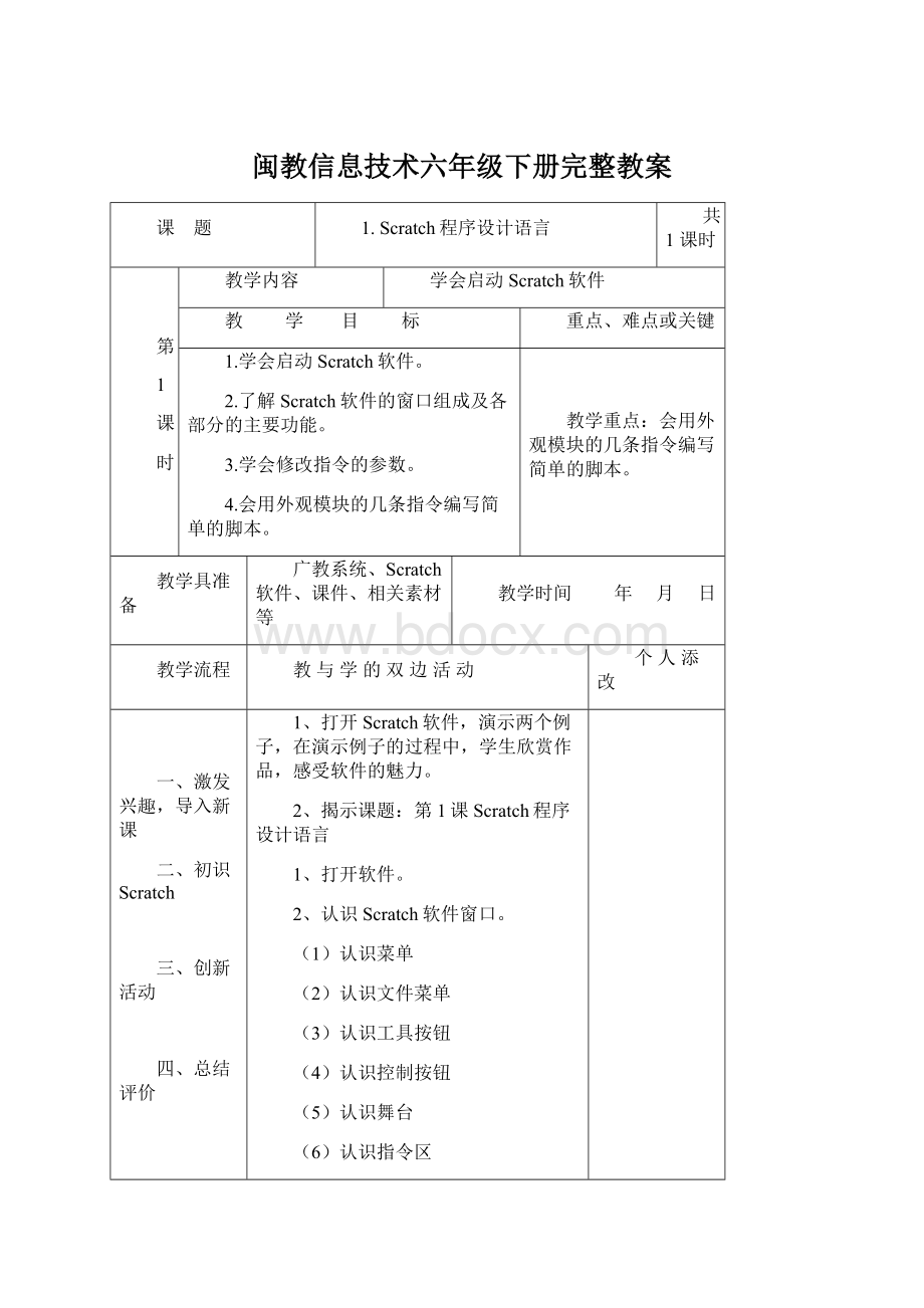 闽教信息技术六年级下册完整教案.docx