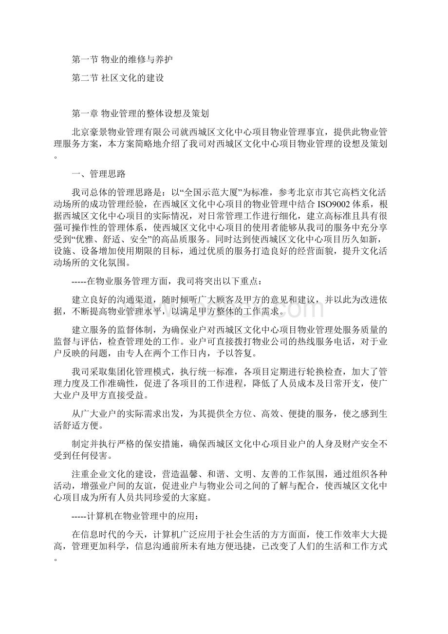 XX物业北京市西城区文化中心项目物业管理服务方案DOC 57页Word下载.docx_第2页