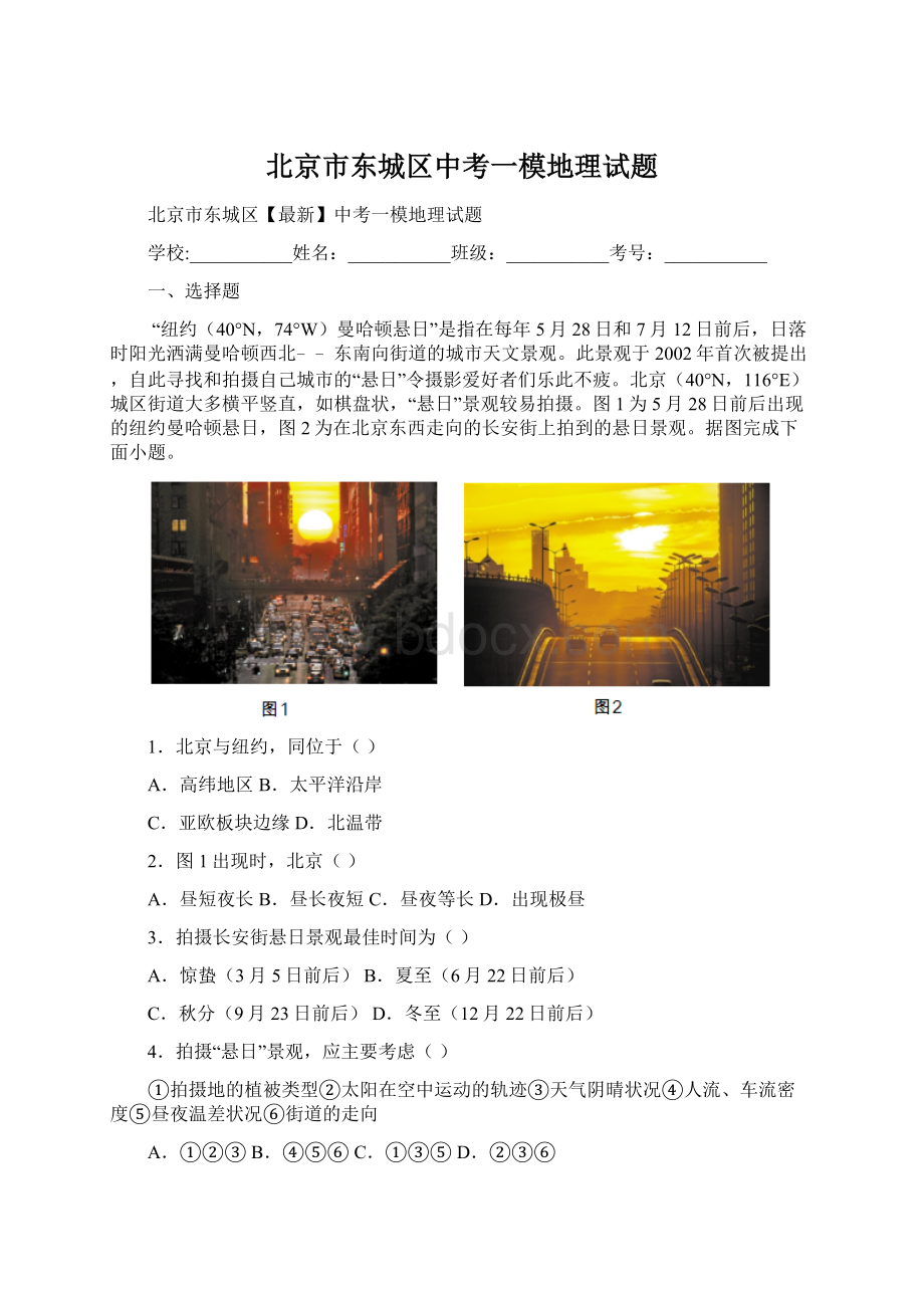 北京市东城区中考一模地理试题.docx_第1页