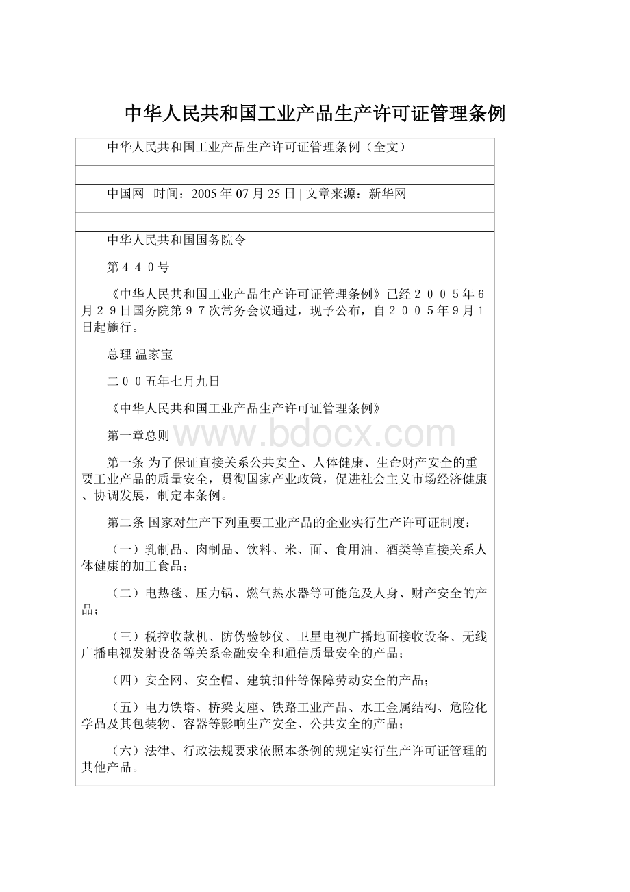 中华人民共和国工业产品生产许可证管理条例文档格式.docx_第1页