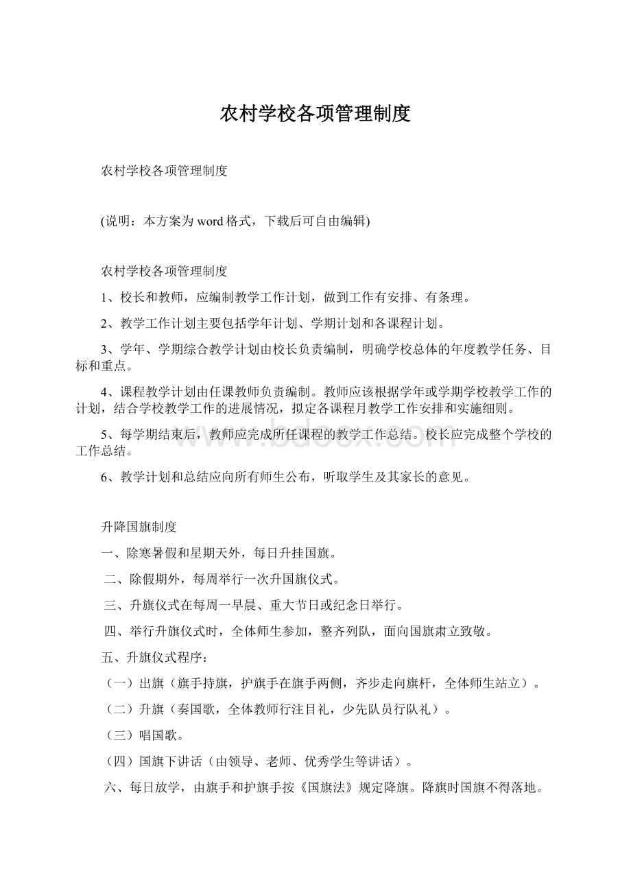 农村学校各项管理制度.docx_第1页