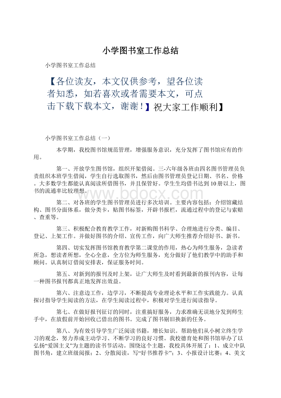 小学图书室工作总结.docx_第1页