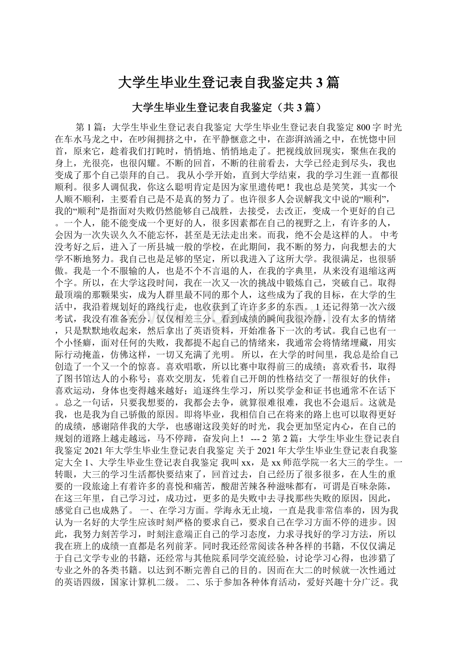 大学生毕业生登记表自我鉴定共3篇Word下载.docx_第1页