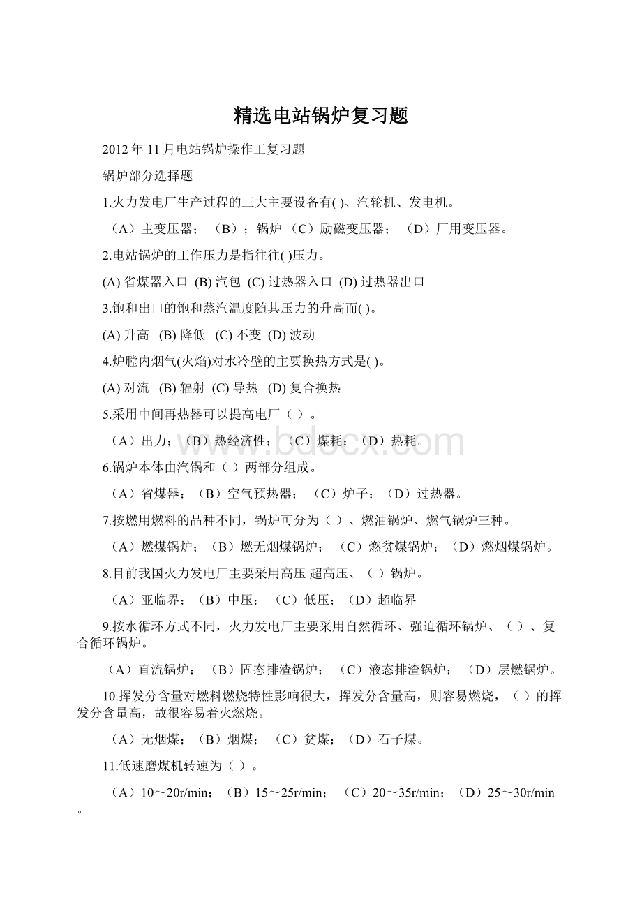 精选电站锅炉复习题Word格式.docx