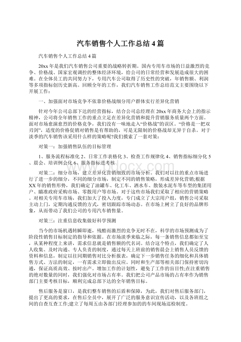 汽车销售个人工作总结4篇.docx