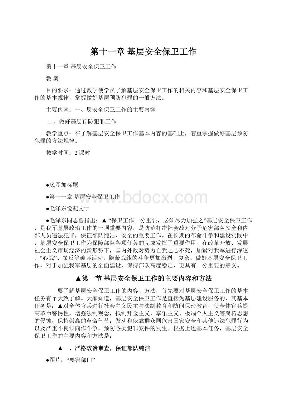 第十一章基层安全保卫工作文档格式.docx_第1页