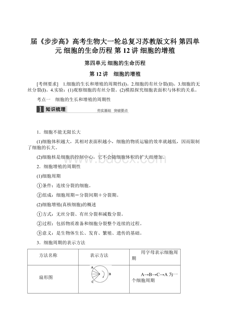 届《步步高》高考生物大一轮总复习苏教版文科 第四单元 细胞的生命历程 第12讲 细胞的增殖Word格式.docx_第1页