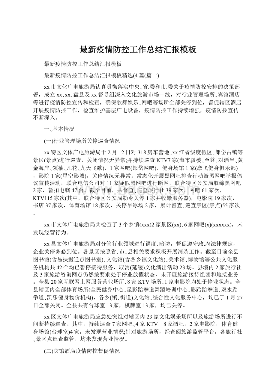 最新疫情防控工作总结汇报模板Word格式文档下载.docx_第1页