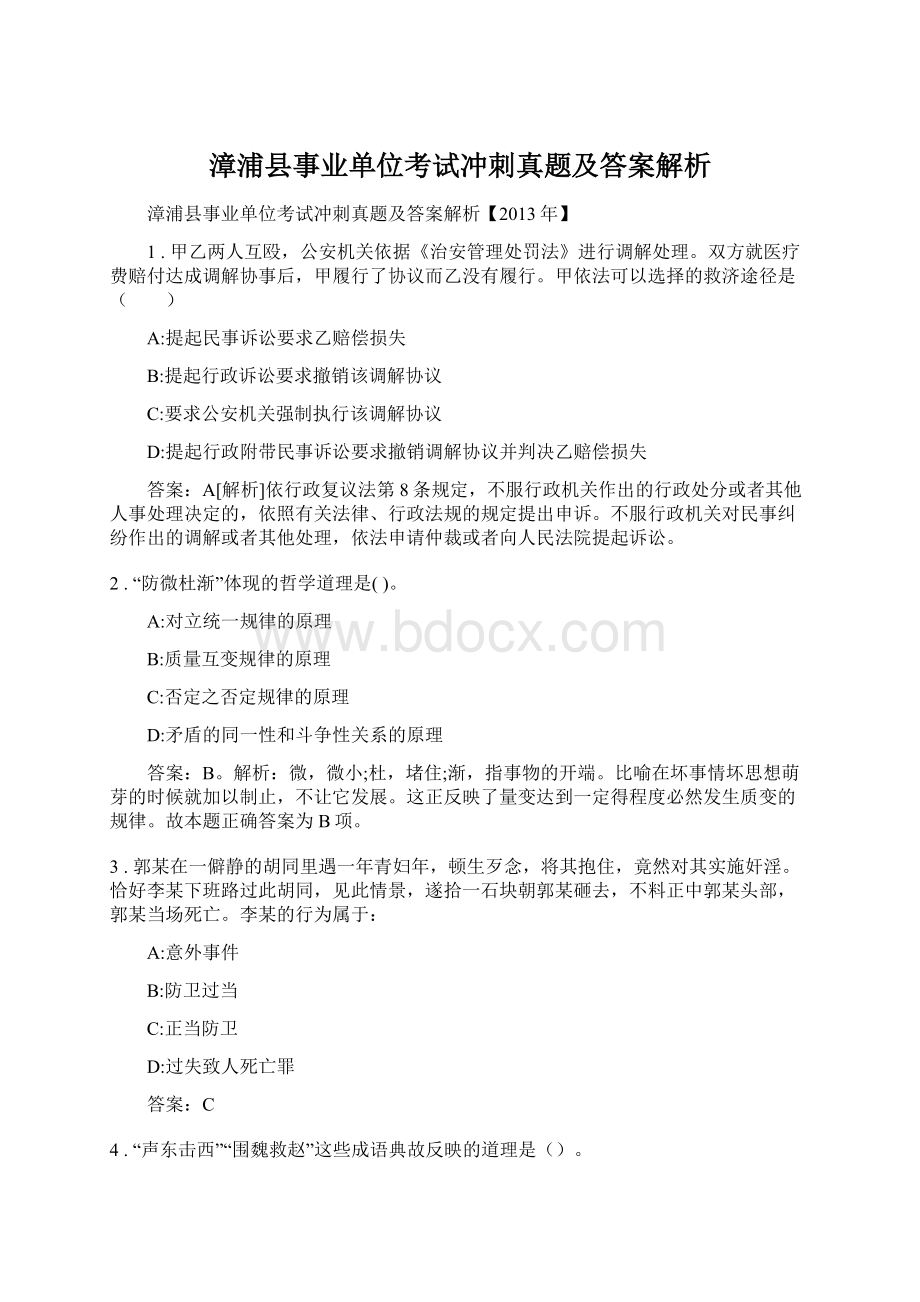 漳浦县事业单位考试冲刺真题及答案解析.docx_第1页