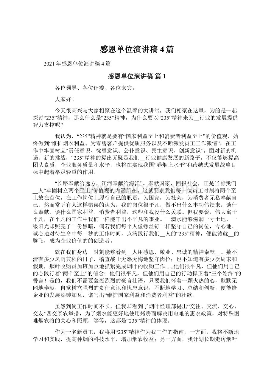 感恩单位演讲稿4篇文档格式.docx