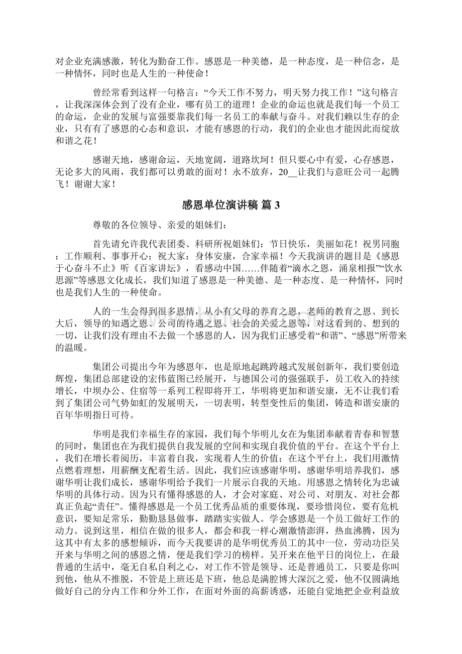 感恩单位演讲稿4篇文档格式.docx_第3页