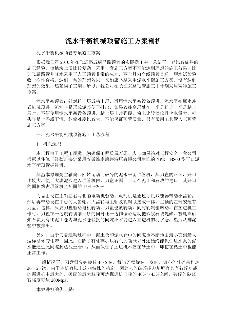 泥水平衡机械顶管施工方案剖析Word格式.docx