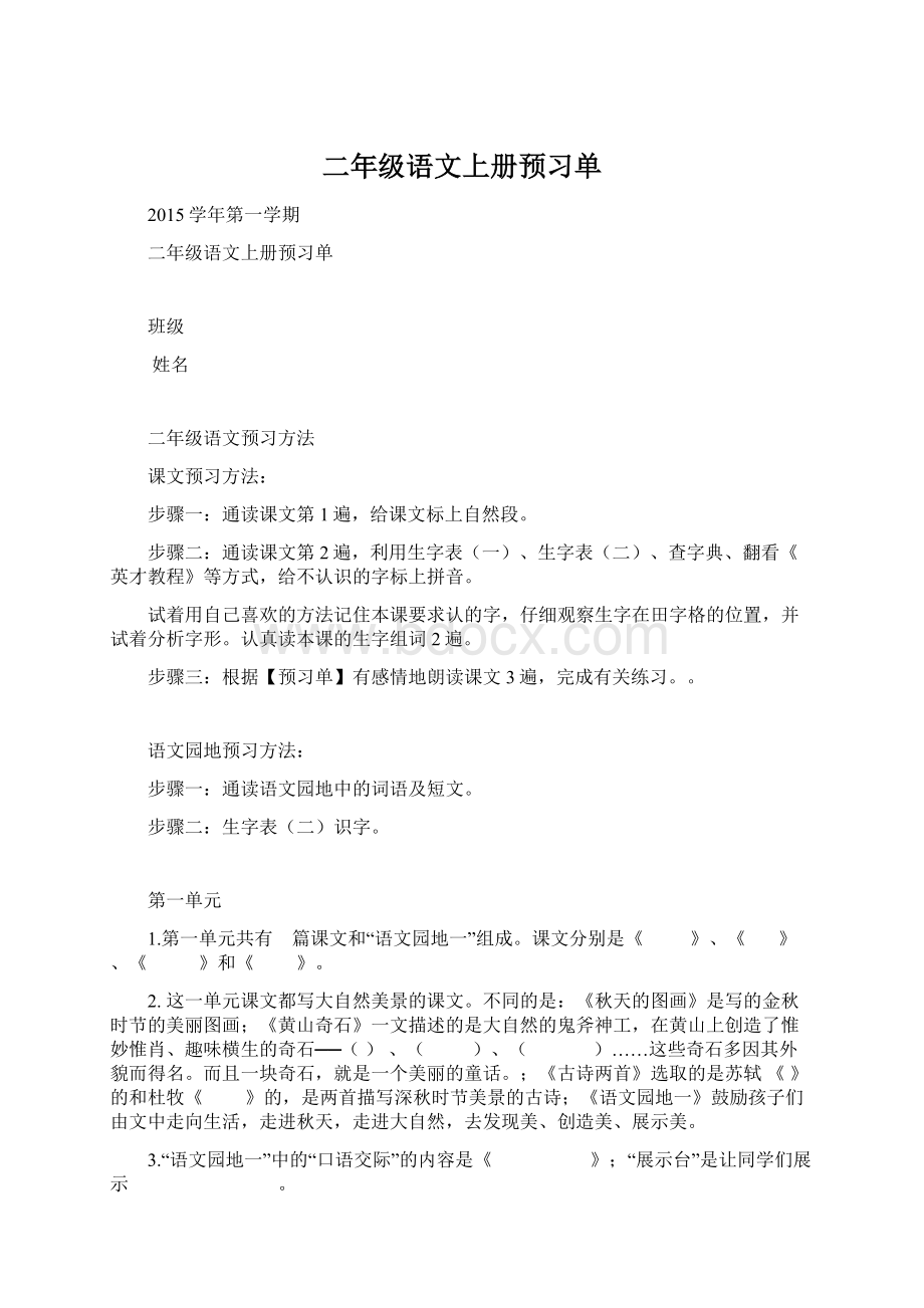 二年级语文上册预习单Word下载.docx