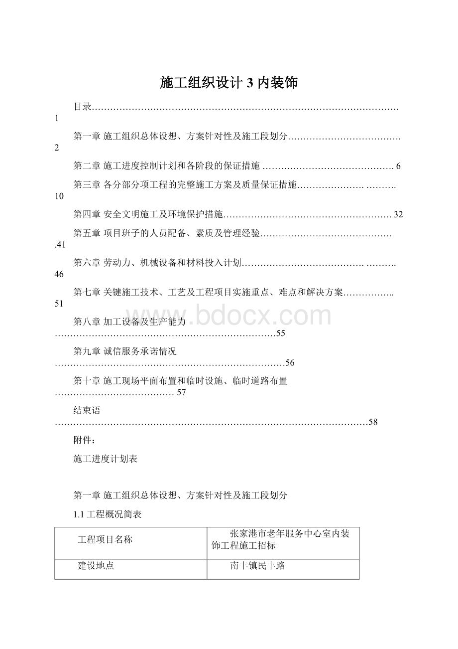 施工组织设计3内装饰Word文档格式.docx