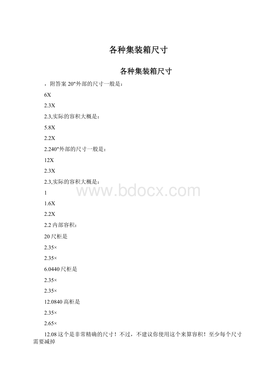 各种集装箱尺寸Word文档格式.docx