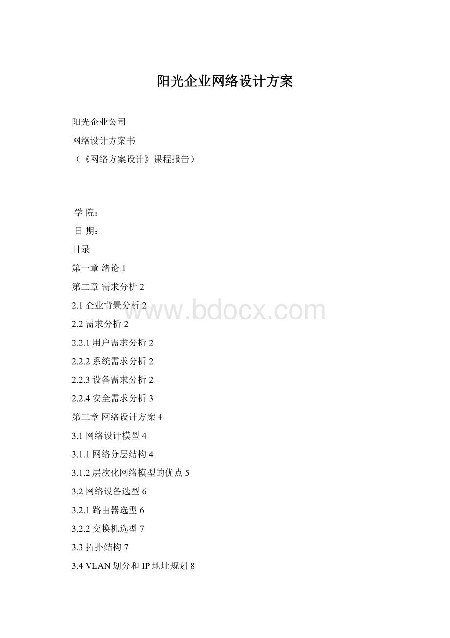 阳光企业网络设计方案.docx