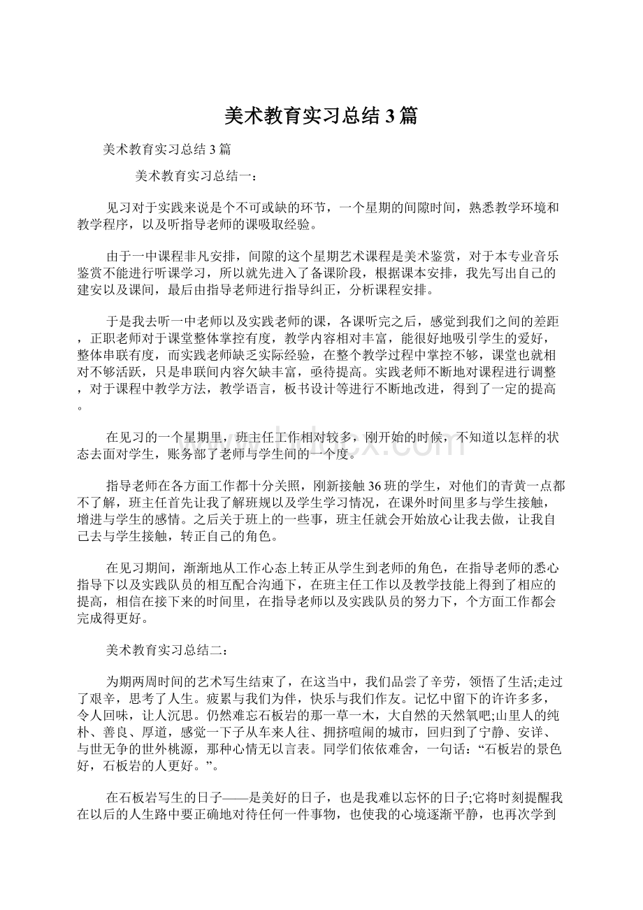 美术教育实习总结3篇Word格式.docx_第1页