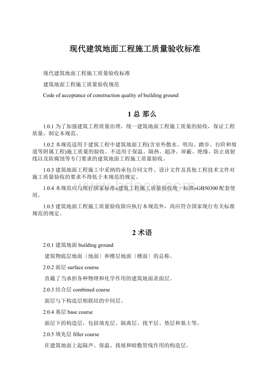 现代建筑地面工程施工质量验收标准.docx_第1页