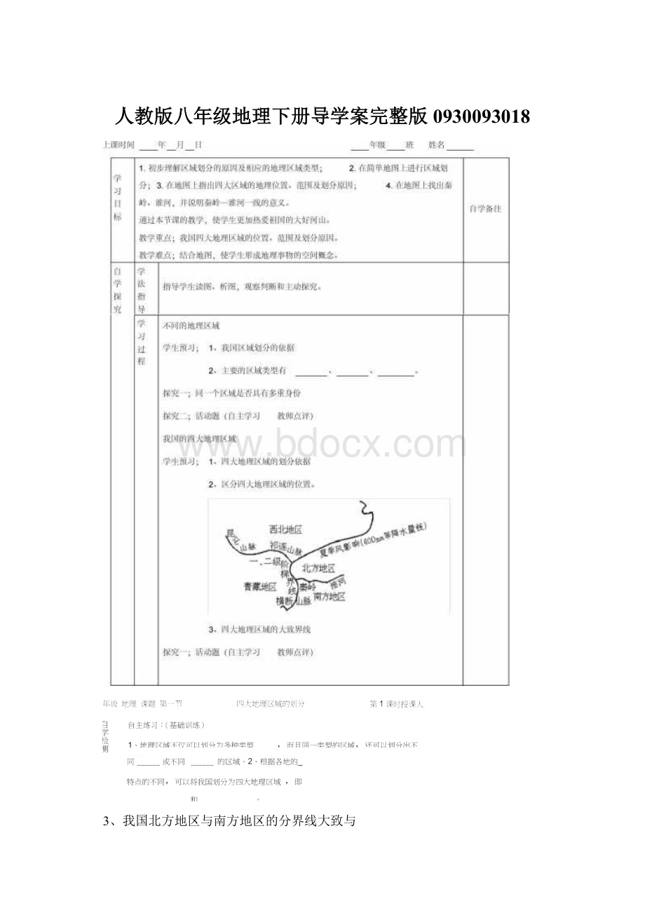 人教版八年级地理下册导学案完整版0930093018Word文件下载.docx_第1页