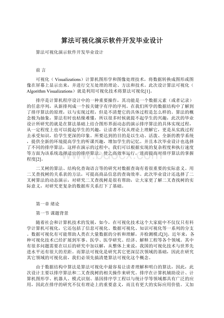 算法可视化演示软件开发毕业设计.docx_第1页