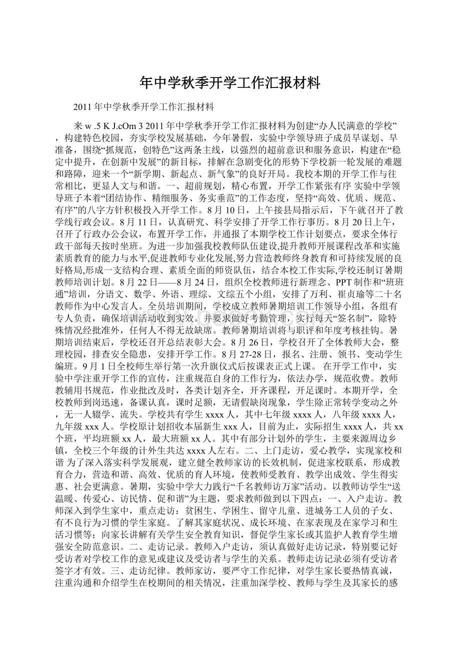 年中学秋季开学工作汇报材料.docx