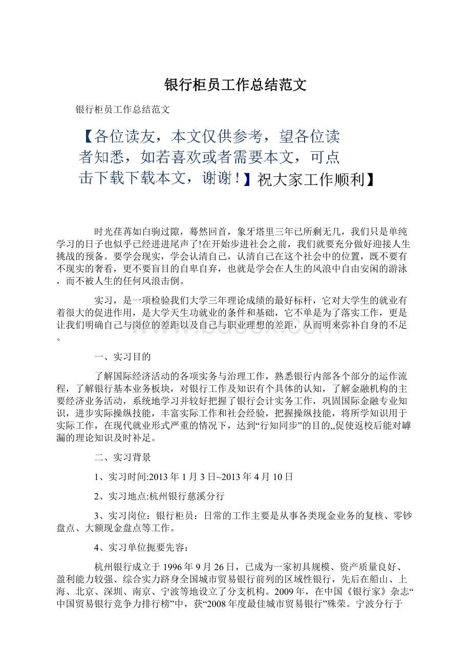 银行柜员工作总结范文Word格式文档下载.docx_第1页