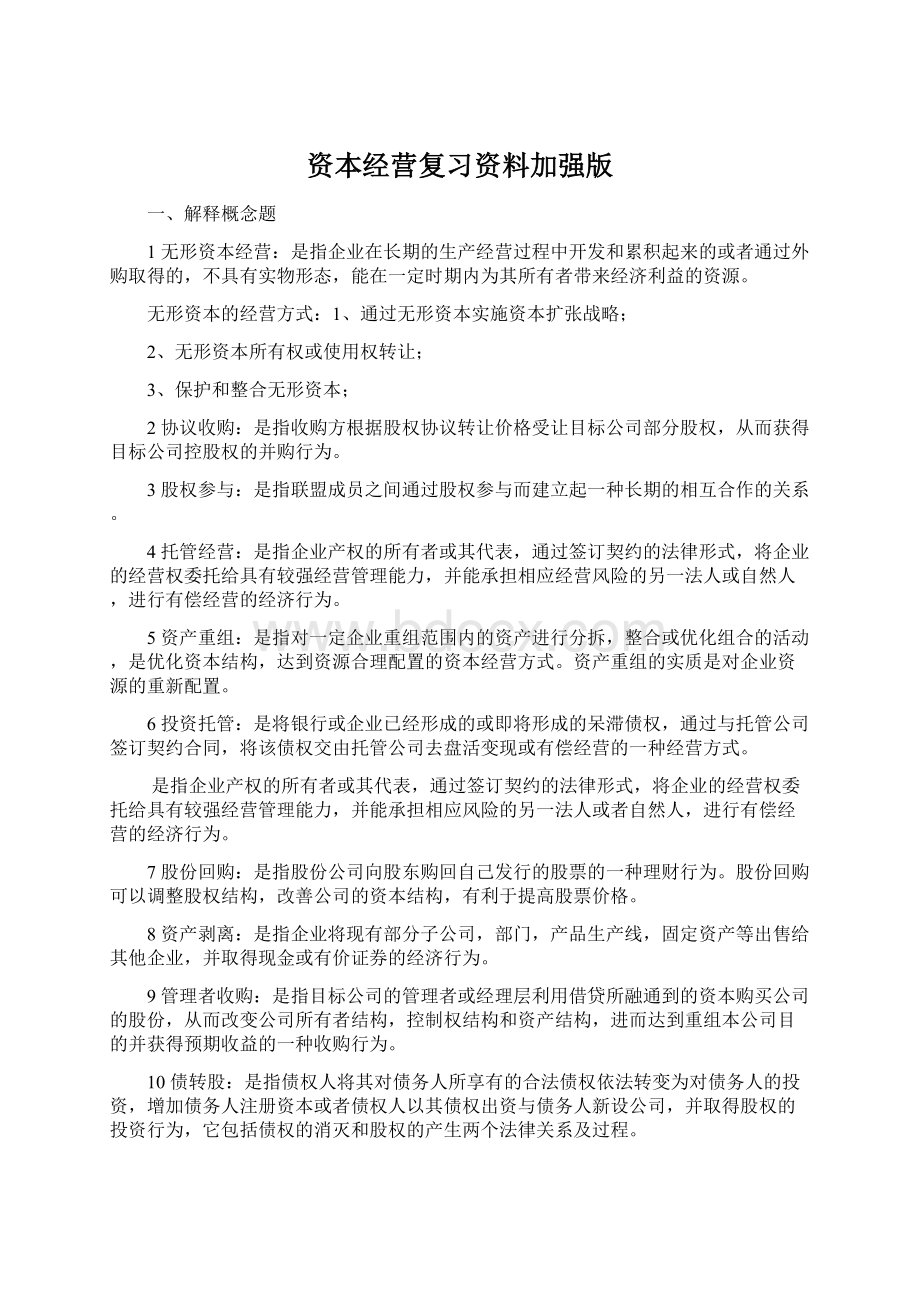 资本经营复习资料加强版文档格式.docx