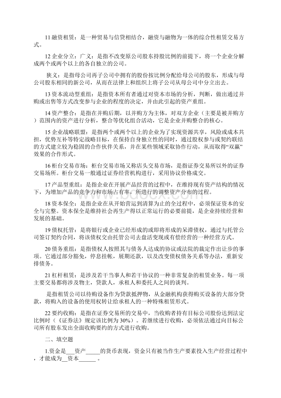 资本经营复习资料加强版文档格式.docx_第2页