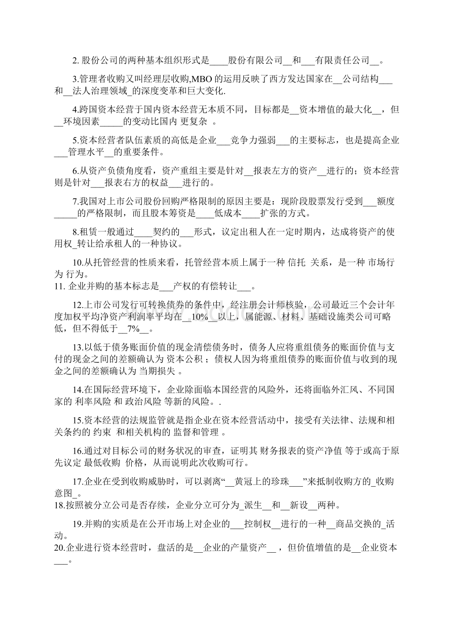 资本经营复习资料加强版文档格式.docx_第3页