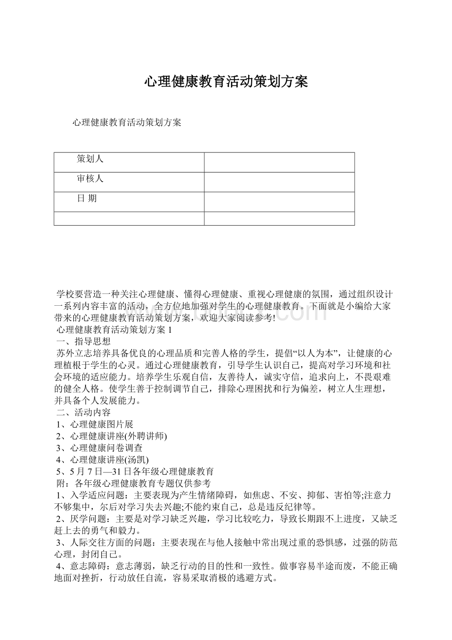 心理健康教育活动策划方案Word下载.docx