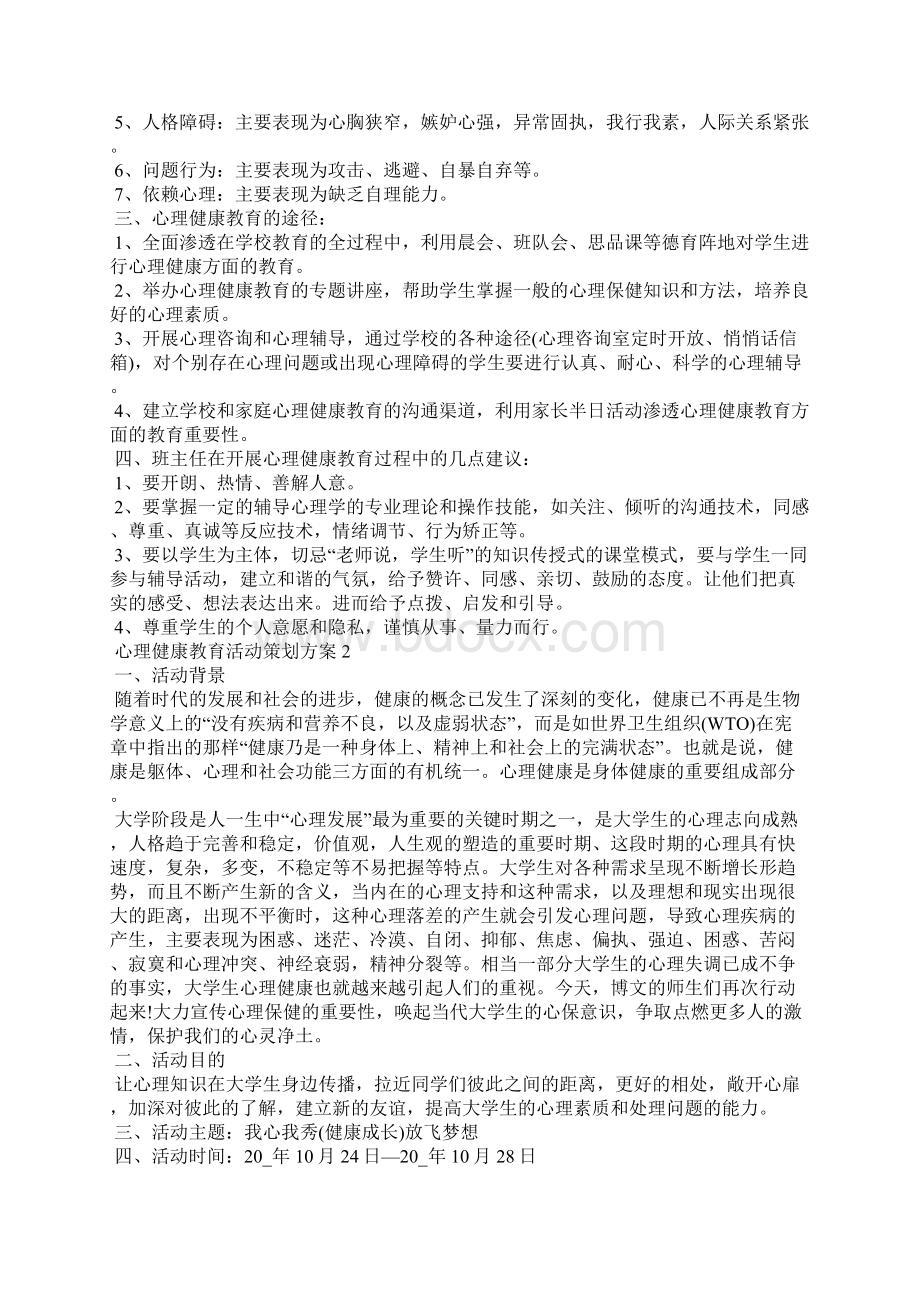 心理健康教育活动策划方案.docx_第2页